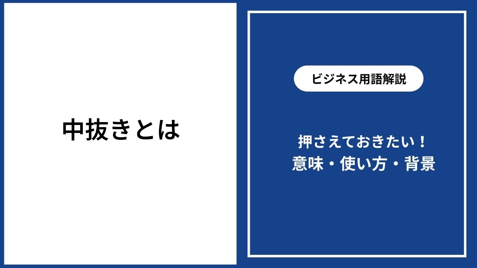 中抜きとは？ビジネスや日常での意味と使い方を簡単に解説 - 仕事と会社と年収の事典
