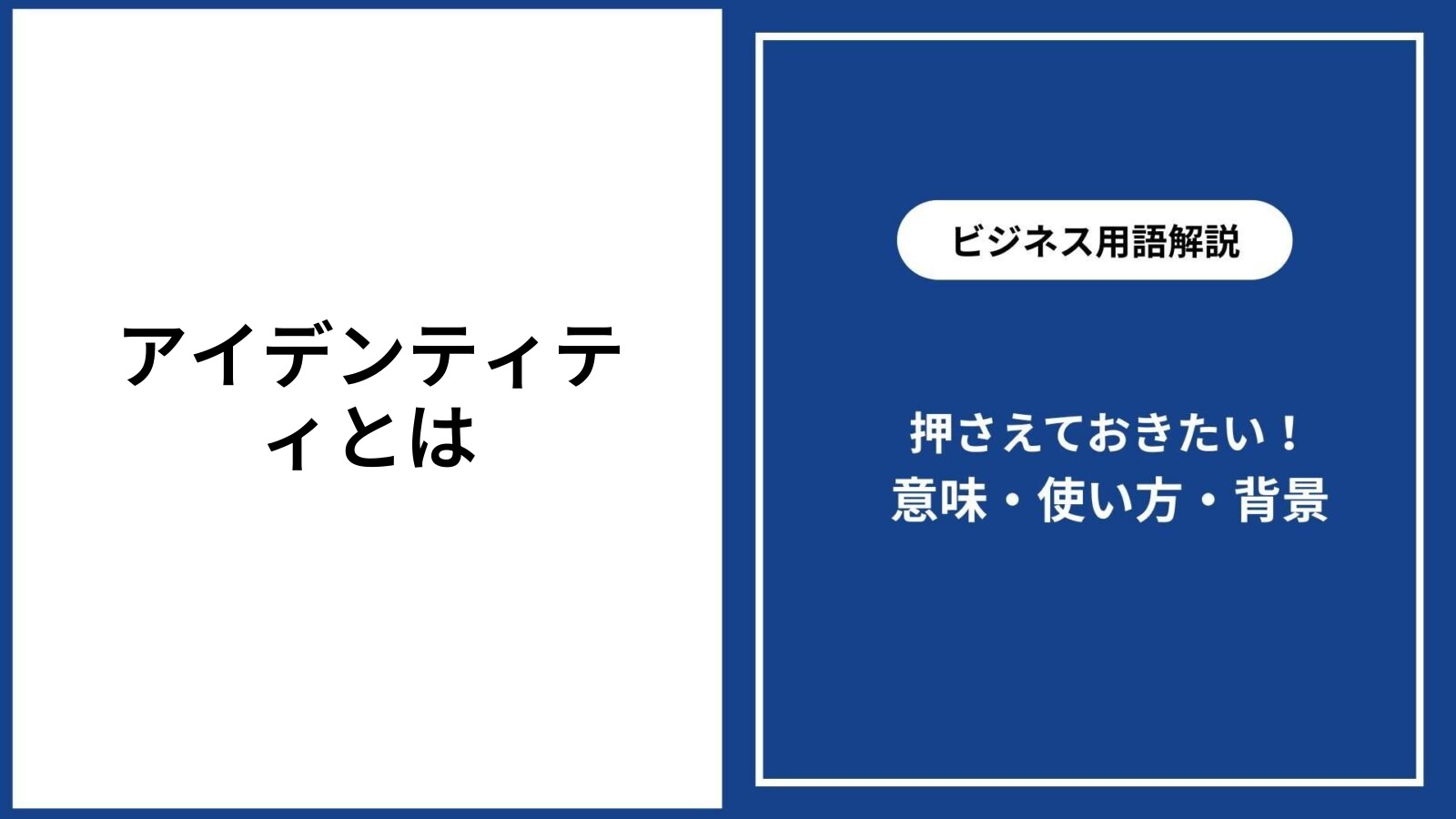 アイデンティティとは？意味や例を心理学・ビジネス視点でわかりやすく解説 - 仕事と会社と年収の事典