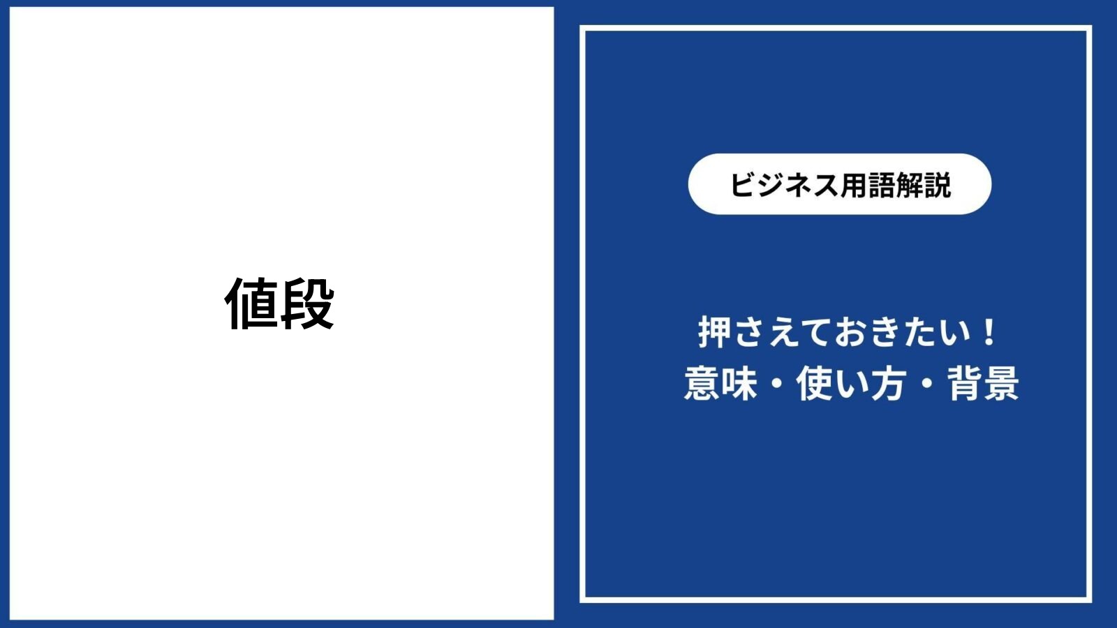 値段の意味や使い方を徹底解説｜価格・料金との違いと比較ポイント - 仕事と会社と年収の事典