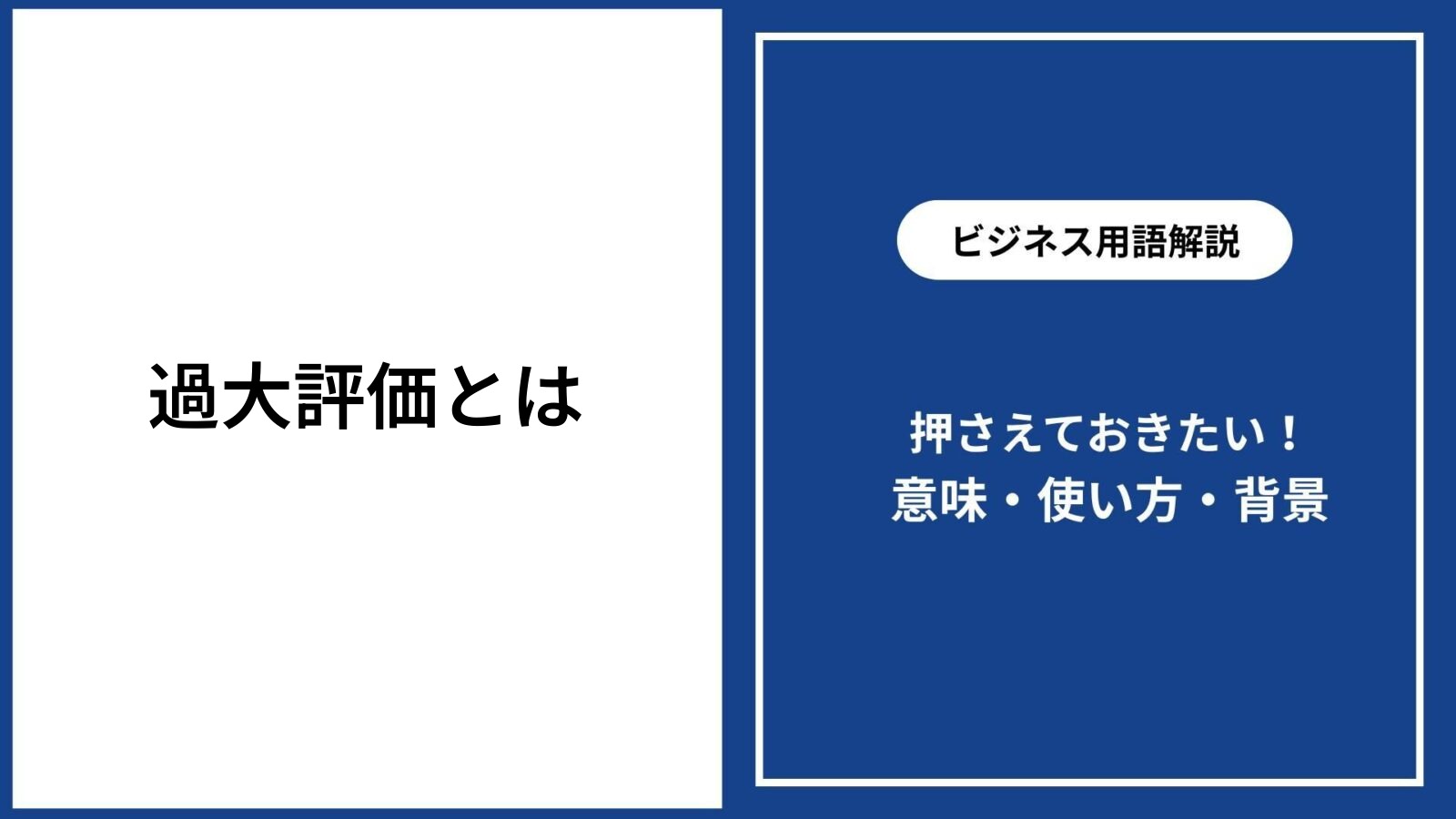 過大評価とは？簡単に意味や類義語・使い方をわかりやすく解説 - 仕事と会社と年収の事典