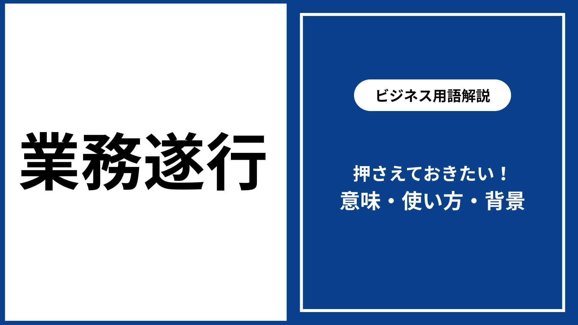業務遂行とは 意味・使い方・ビジネスでの正しい理解と例文 - 仕事と会社と年収の事典