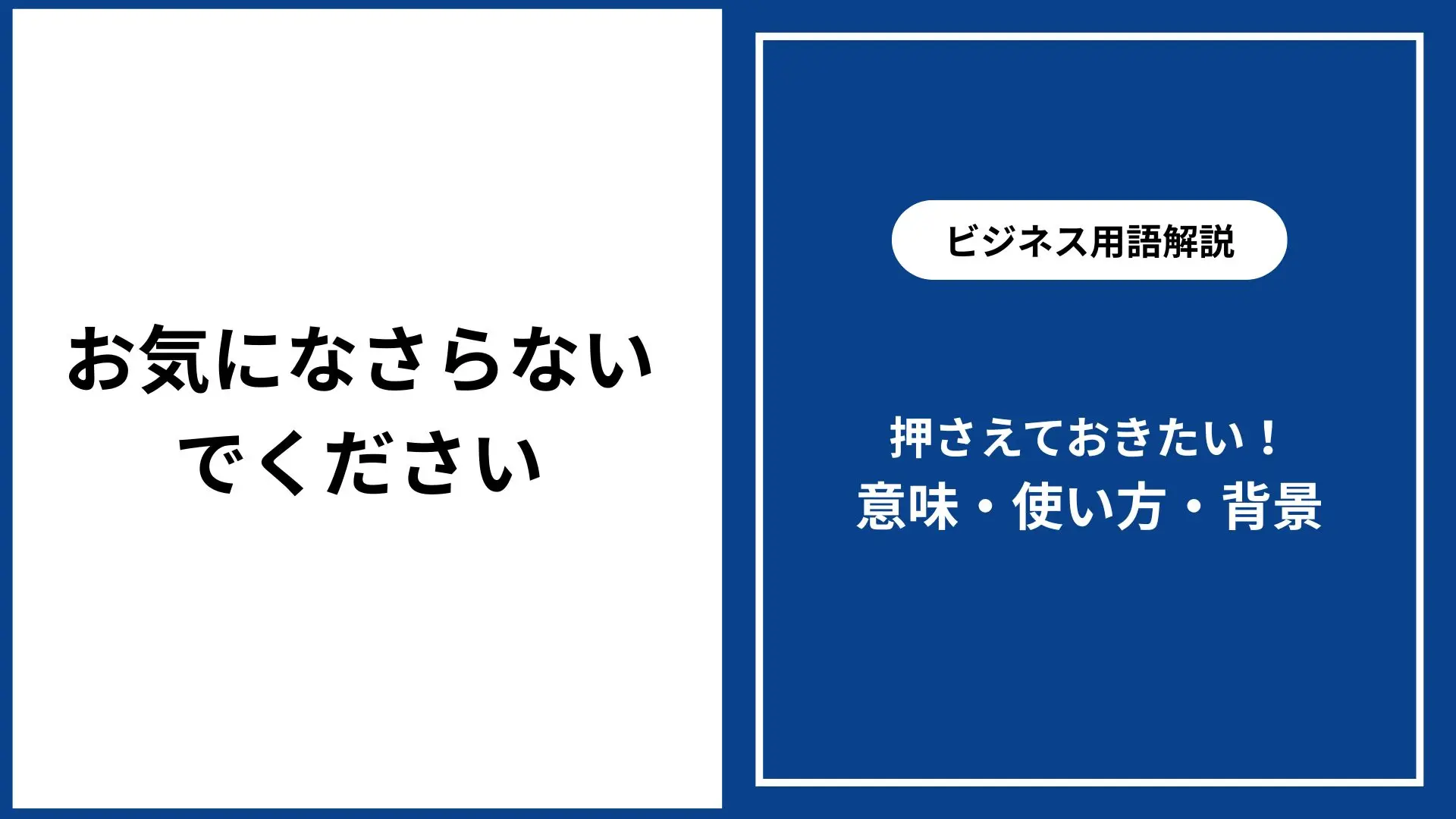 お気になさらないでください｜意味・使い方・ビジネス例文・類語 