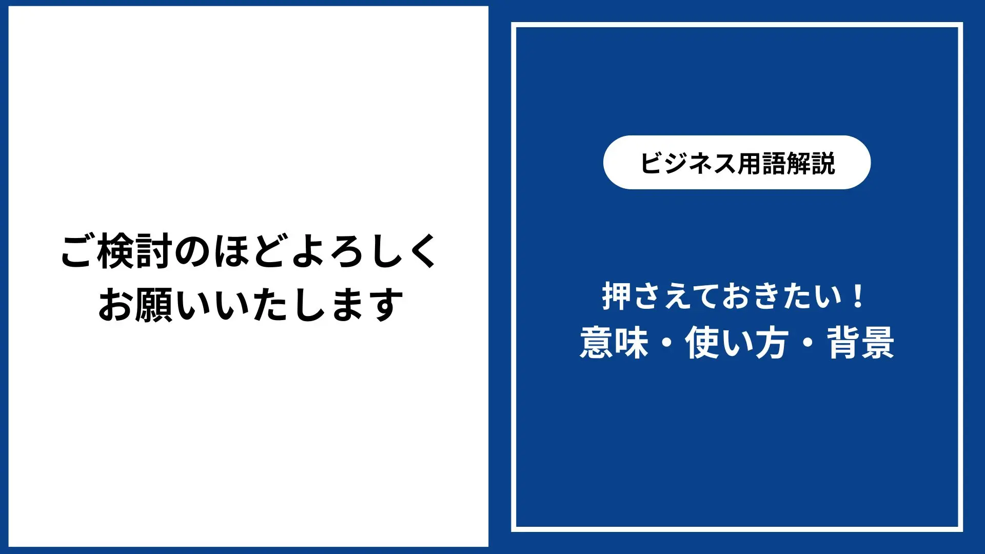 ご検討のほどよろしくお願いいたします｜意味・正しい使い方・ビジネス 