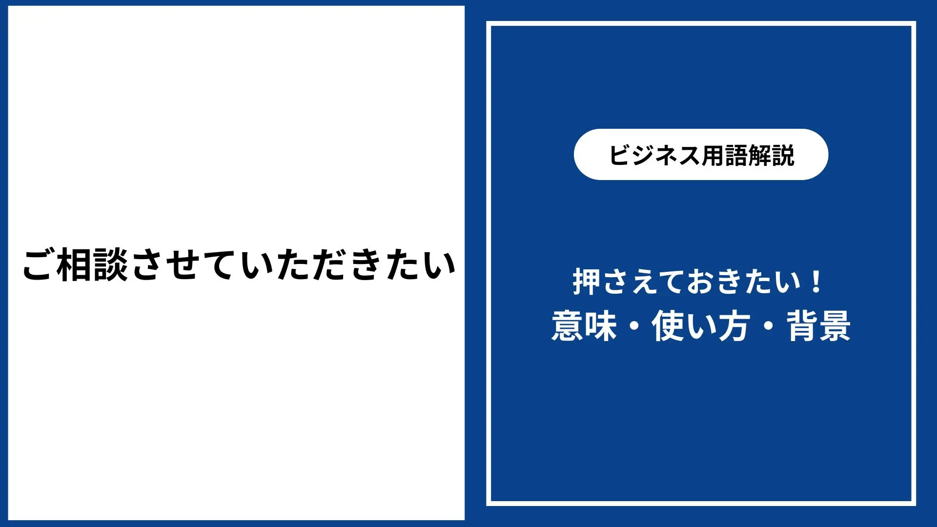 ご相談させていただきたい｜意味と正しい使い方・ビジネス敬語例文 