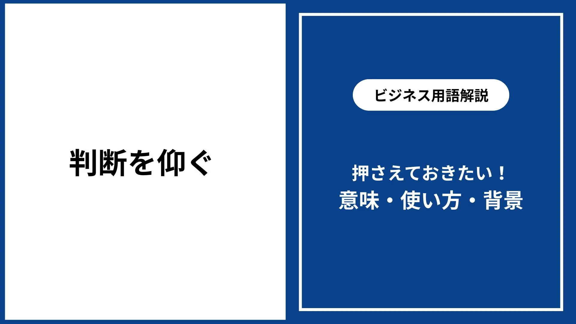 判断を仰ぐ 意味・ビジネス敬語と使い方例文、類語まで徹底解説 - 仕事と会社と年収の事典