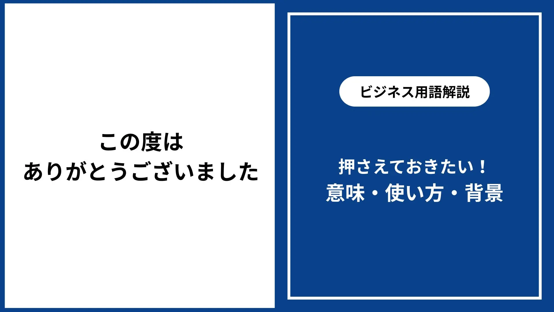 この度はありがとうございました｜意味・ビジネスや日常での使い方 