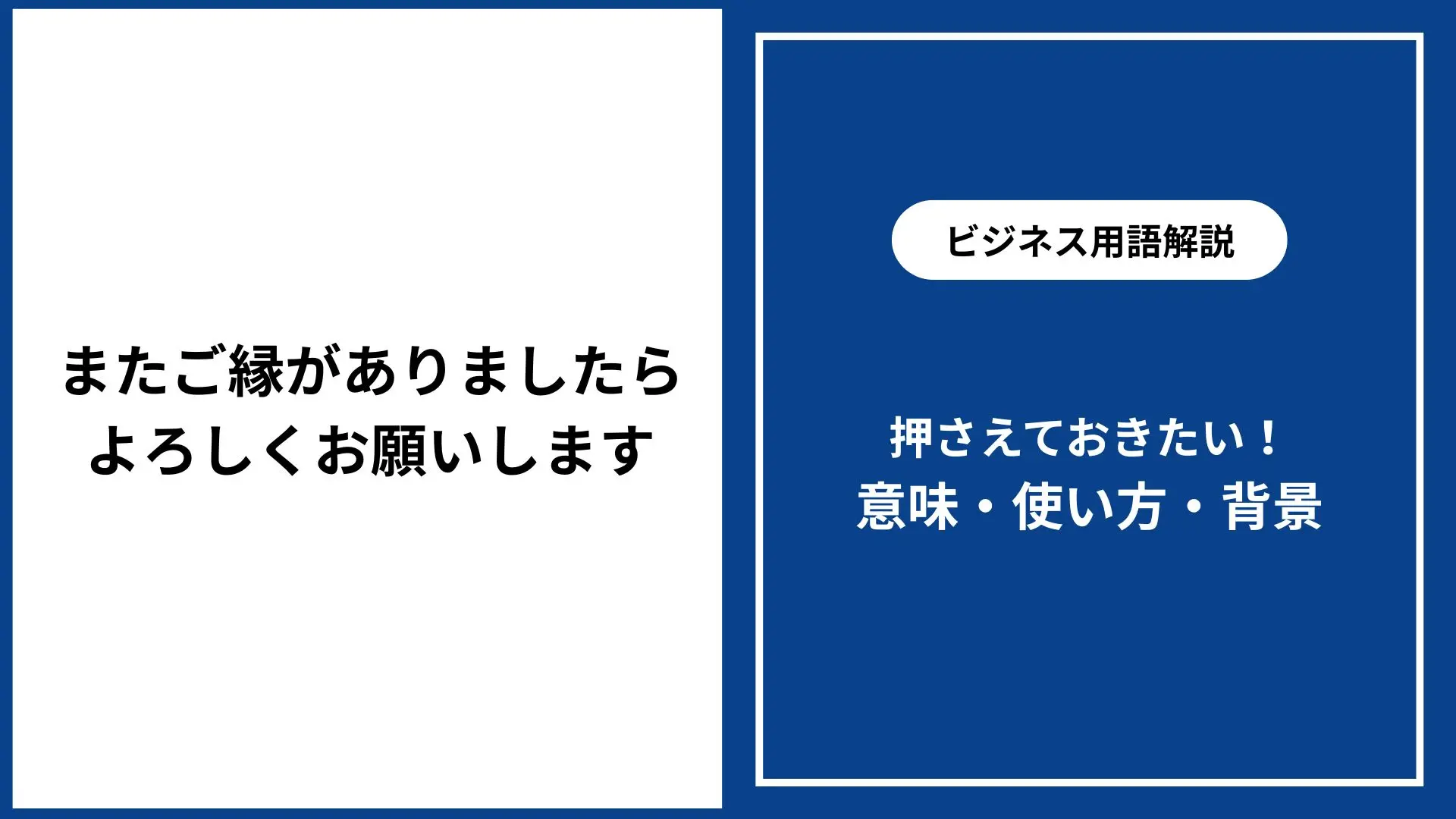 またご縁がありましたらよろしくお願いします｜意味・使い方・丁寧な 