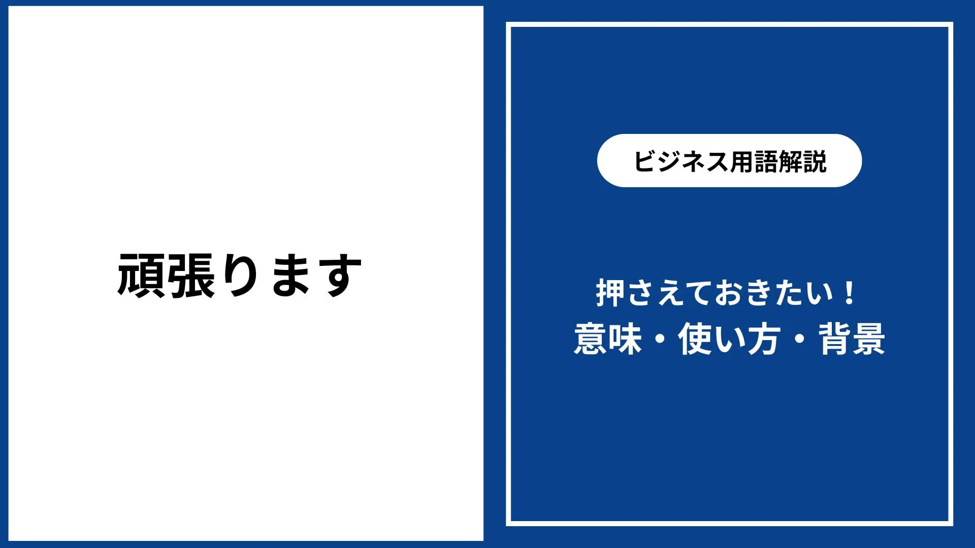頑張りますのビジネスでの言い換え｜正しい使い方・より丁寧な表現を 
