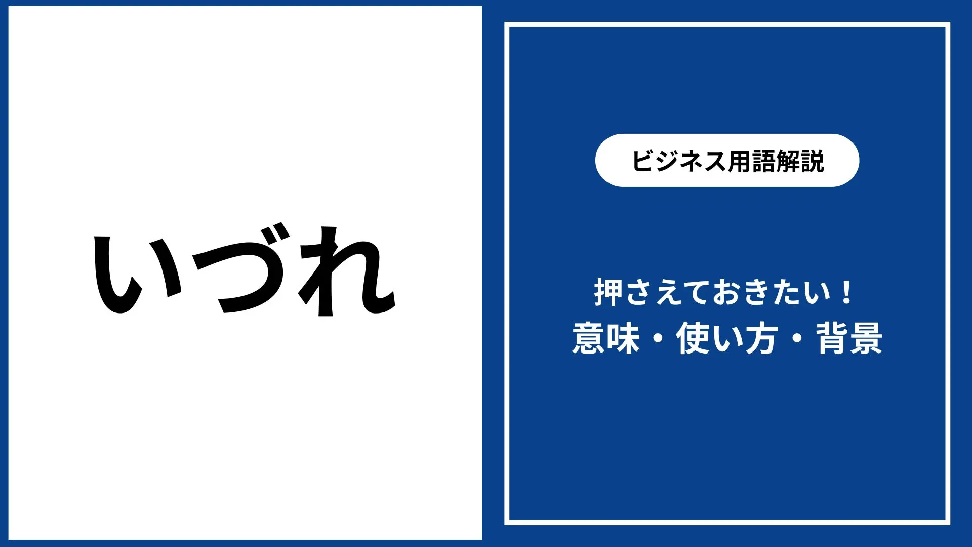 いづれ も いずれ も