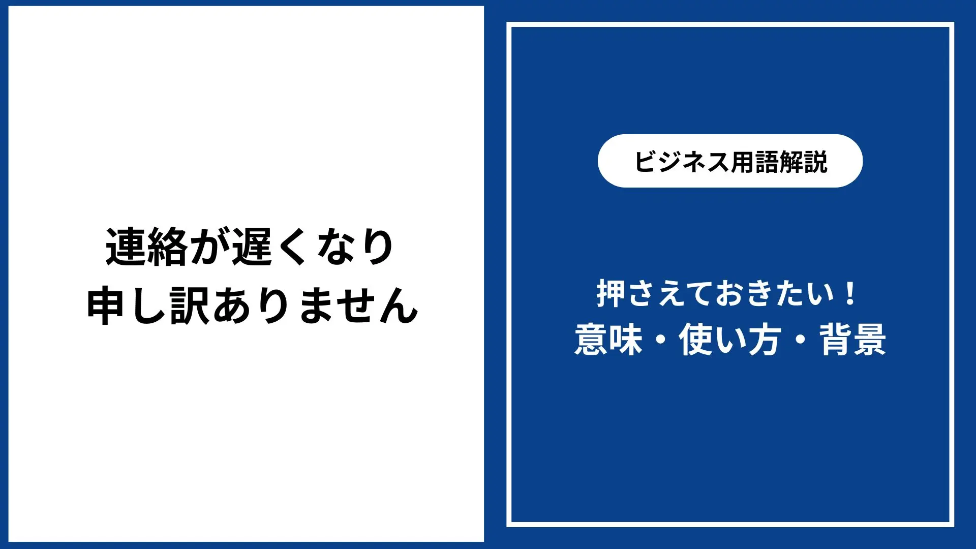 連絡が遅くなり申し訳ありません｜ビジネスでの正しい使い方・例文 