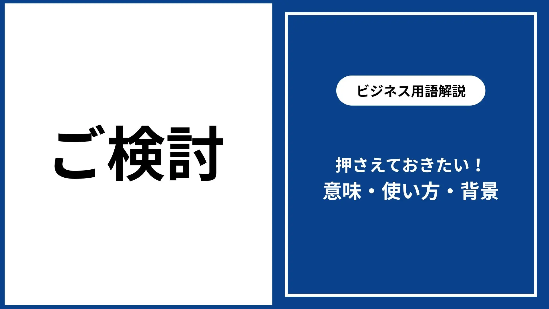 ご検討の意味・正しい使い方・ビジネス例文集｜依頼・お願いメールの 