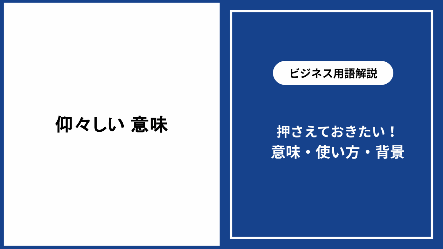 仰々しい 意味と正しい使い方・類語や例文を徹底解説 仕事と会社と年収の事典