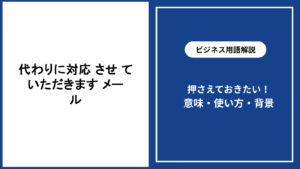 遅くなり申し訳ございません｜意味・使い方・ビジネス例文と敬語表現