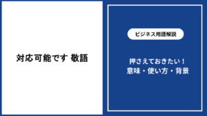 対応可能ですは敬語として正しい？使い方と例文を解説