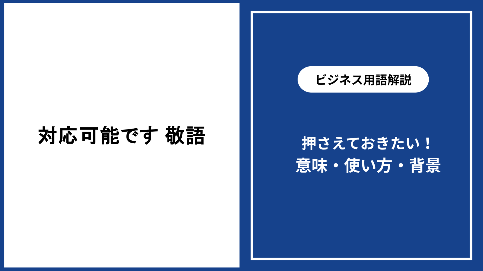 対応可能ですは敬語として正しい？使い方と例文を解説
