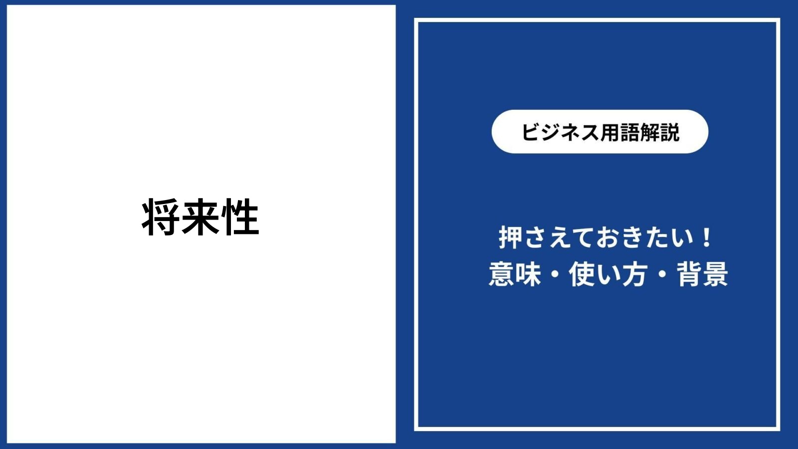 将来性とは？意味・使い方と将来性のある仕事や業界を解説 - 仕事と会社と年収の事典