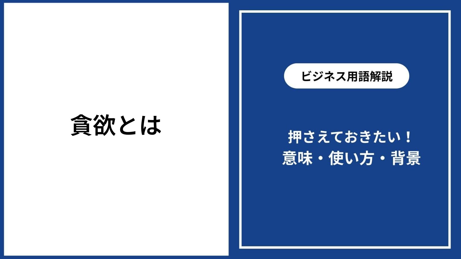 貪欲とは？意味や使い方・反対語を簡単に解説【いい意味も紹介】 - 仕事と会社と年収の事典