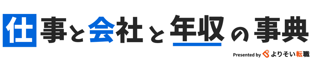 仕事と会社と年収の事典