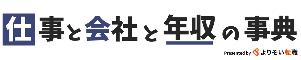 仕事と会社と年収の事典