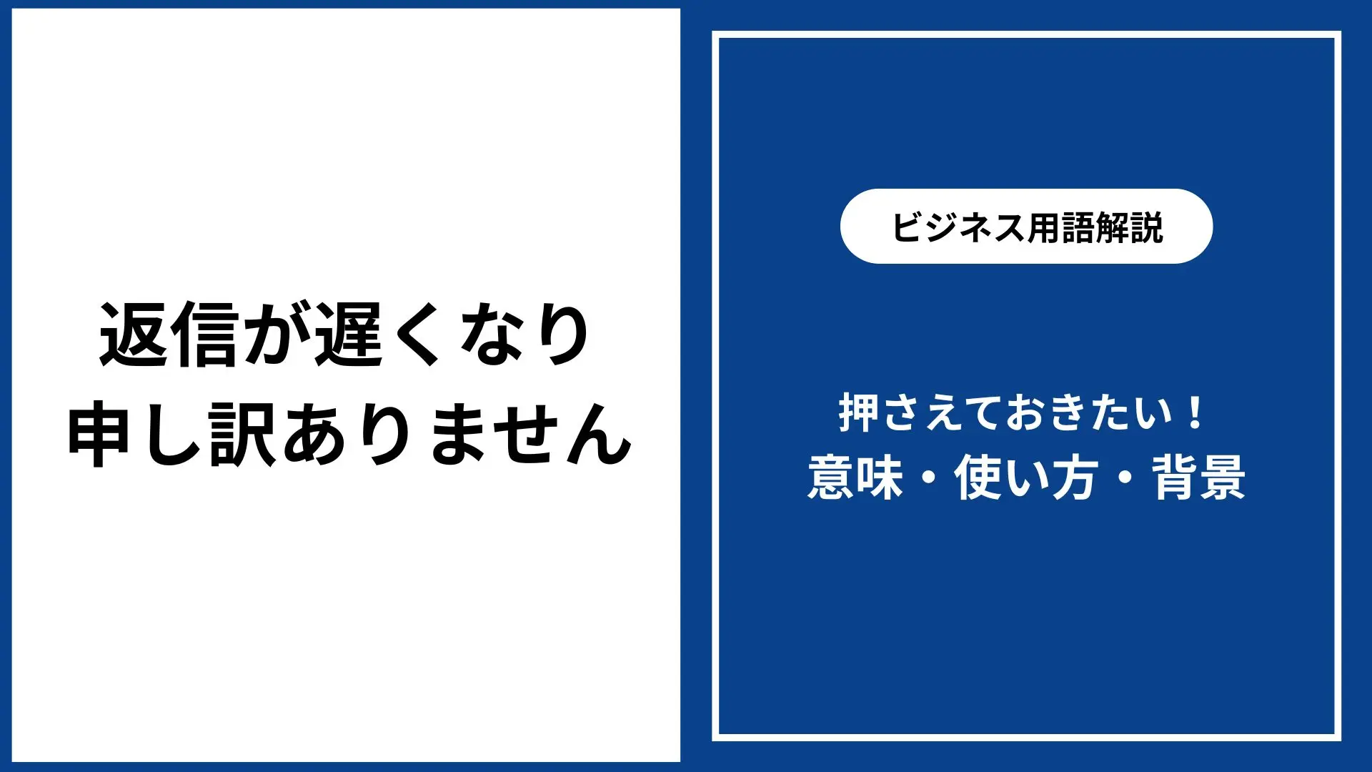 返信が遅くなり申し訳ありません――意味・適切な使い方・メールマナー 