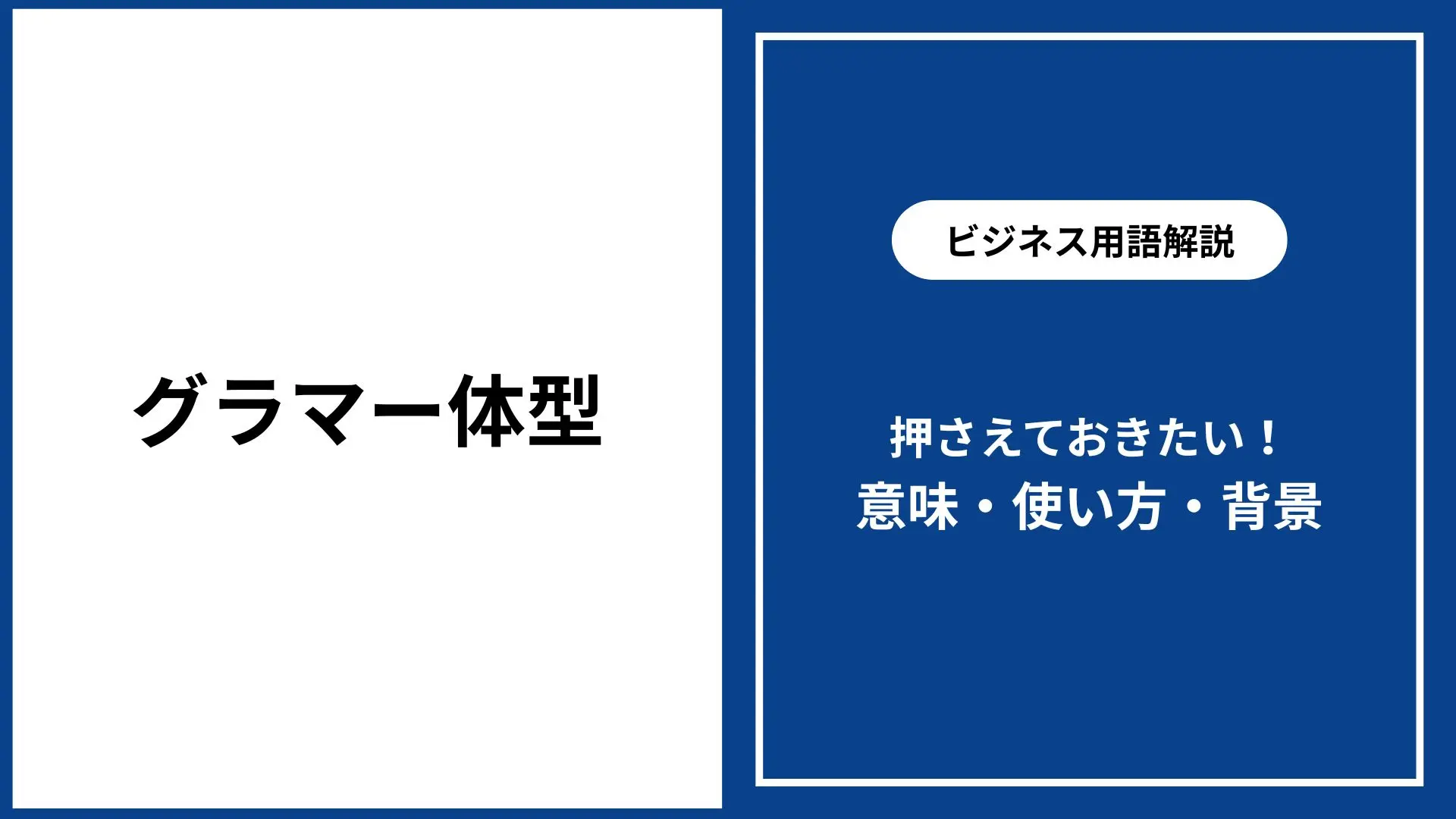 グラマー と は