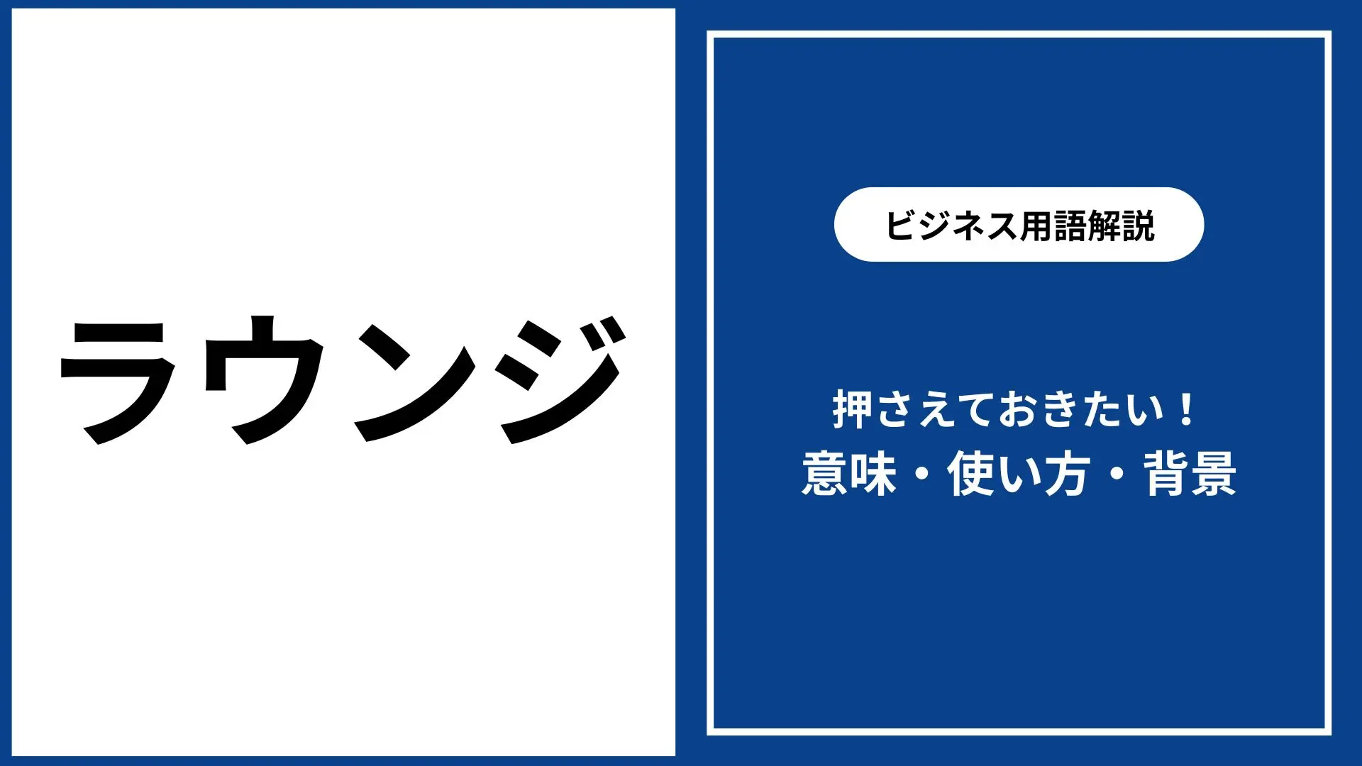 キャバクラ ラウンジ 違い