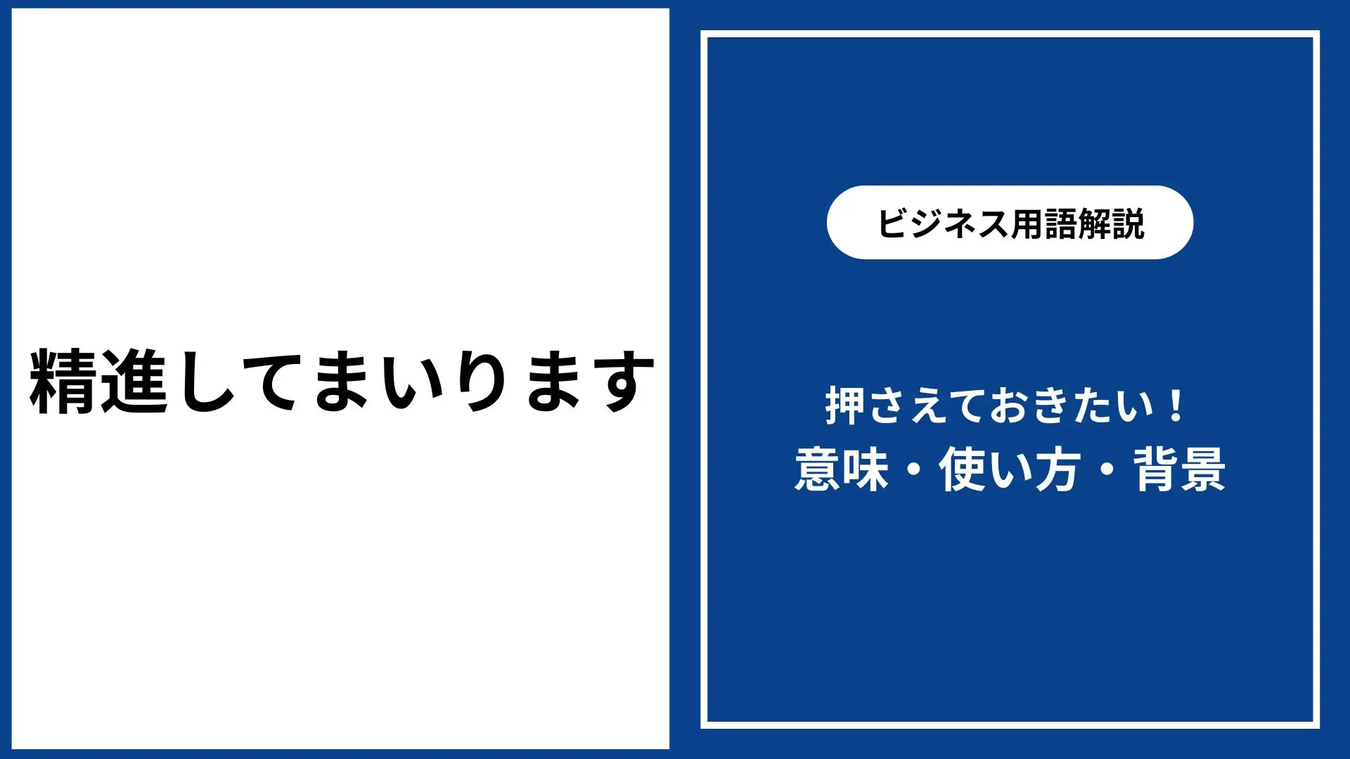 精進 し て まいり ます