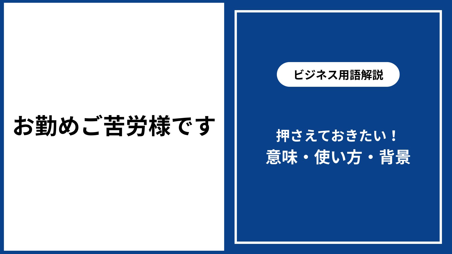 お勤め ご苦労 様 です