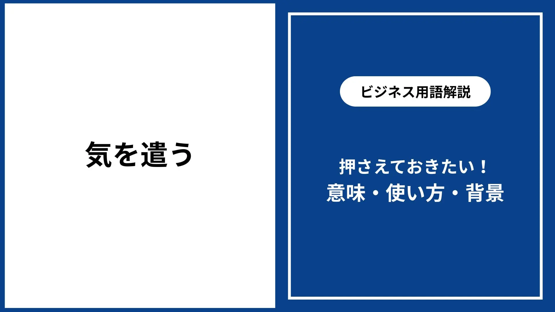 気を遣うと気を使うの違い|意味・正しい使い分け・例文解説 - 仕事と会社と年収の事典