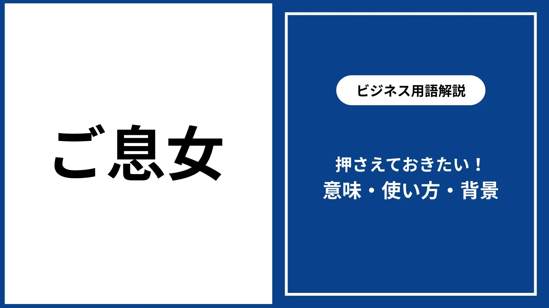 ご息女｜ご令嬢との違い、意味・正しい使い方・ビジネス例文と類語解説 - 仕事と会社と年収の事典