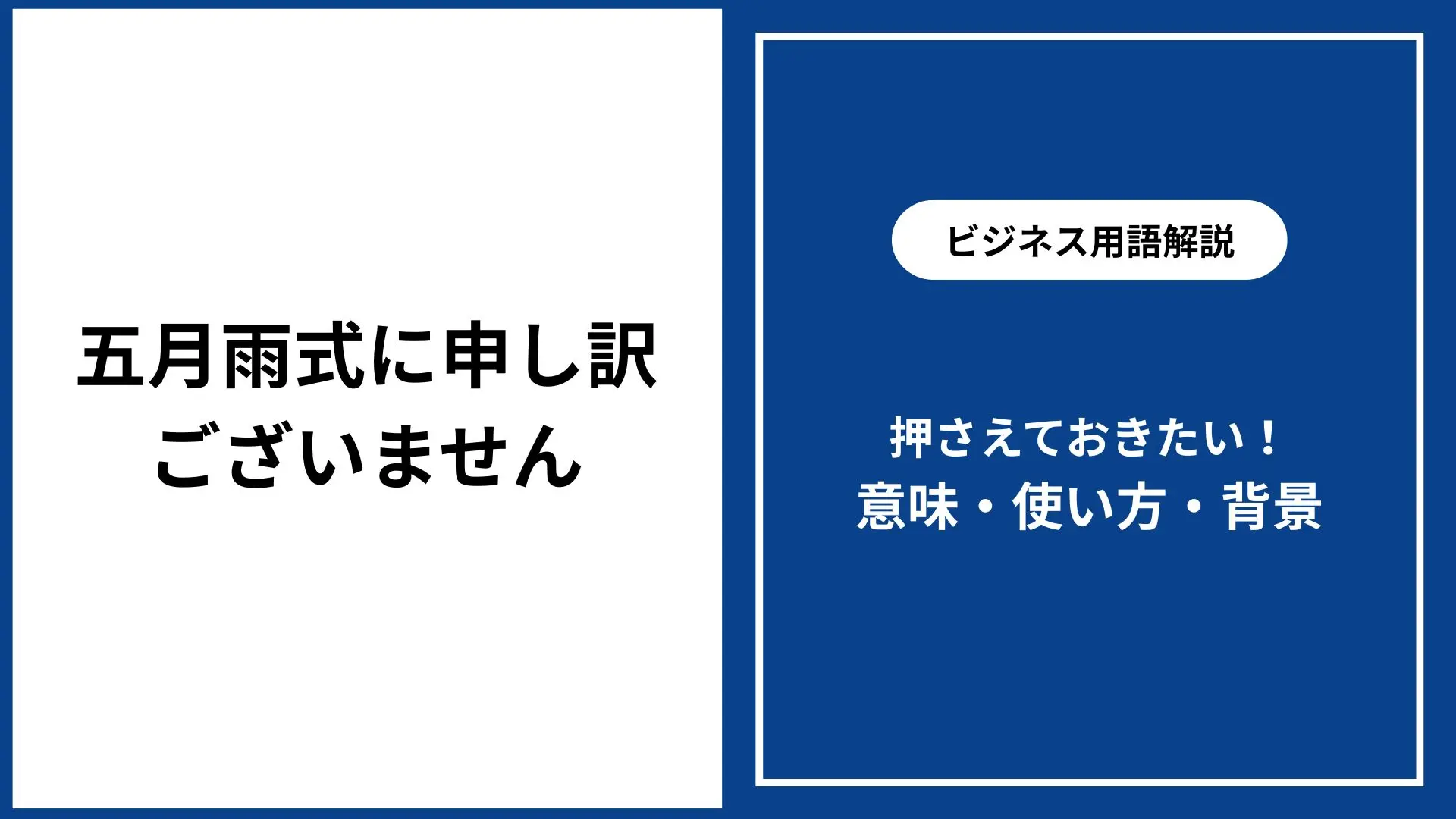 五月雨 式 に