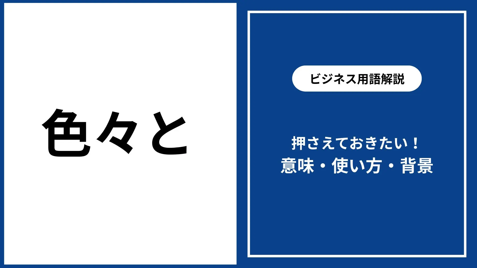色々と」の言い換え｜ビジネス・日常で使える表現一覧と例文 - 仕事と 
