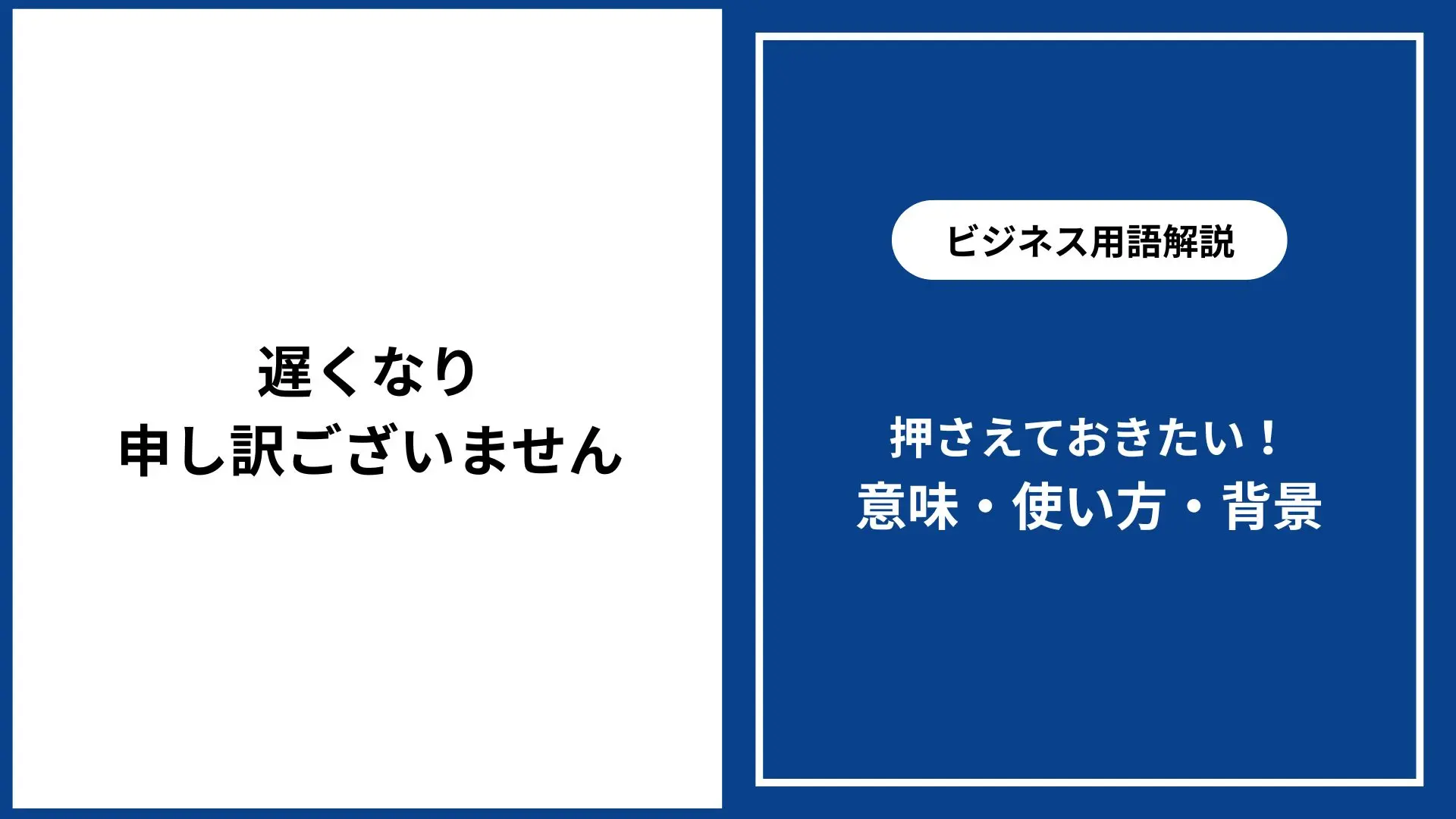 遅くなり申し訳ございません｜意味・使い方・ビジネス例文と敬語表現 - 仕事と会社と年収の事典