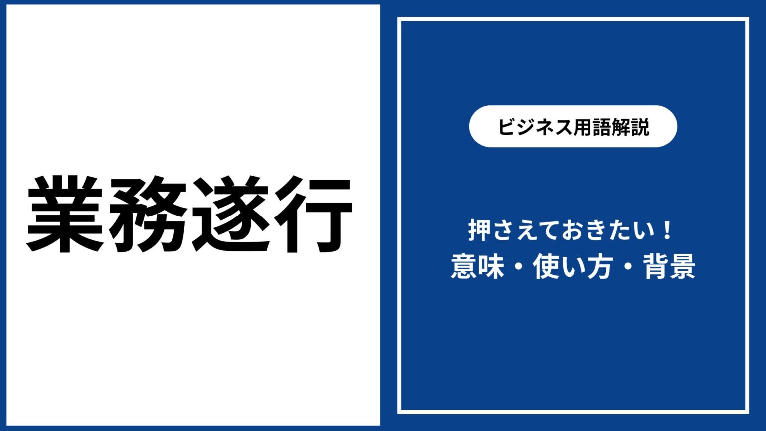 業務遂行とは 意味・使い方・ビジネスでの正しい理解と例文 - 仕事と会社と年収の事典