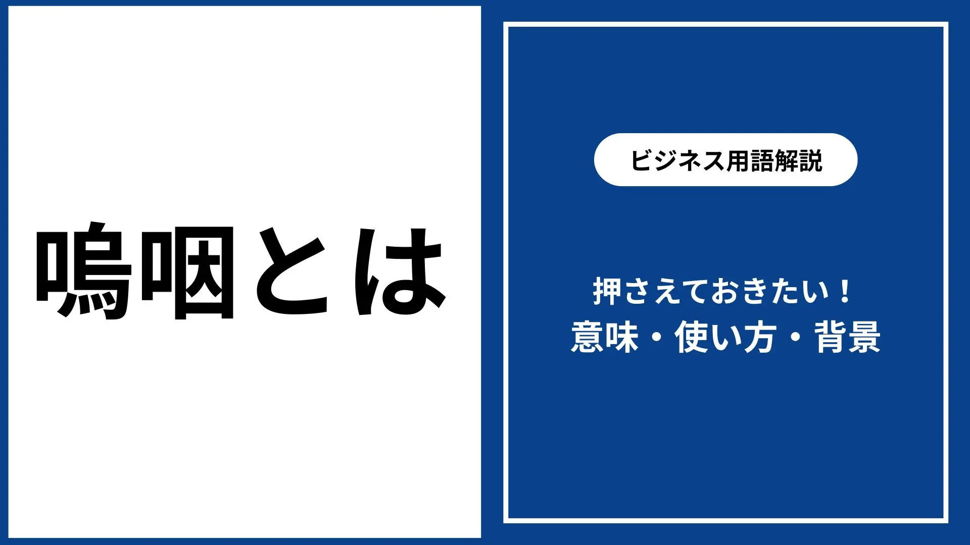 嗚咽 と は