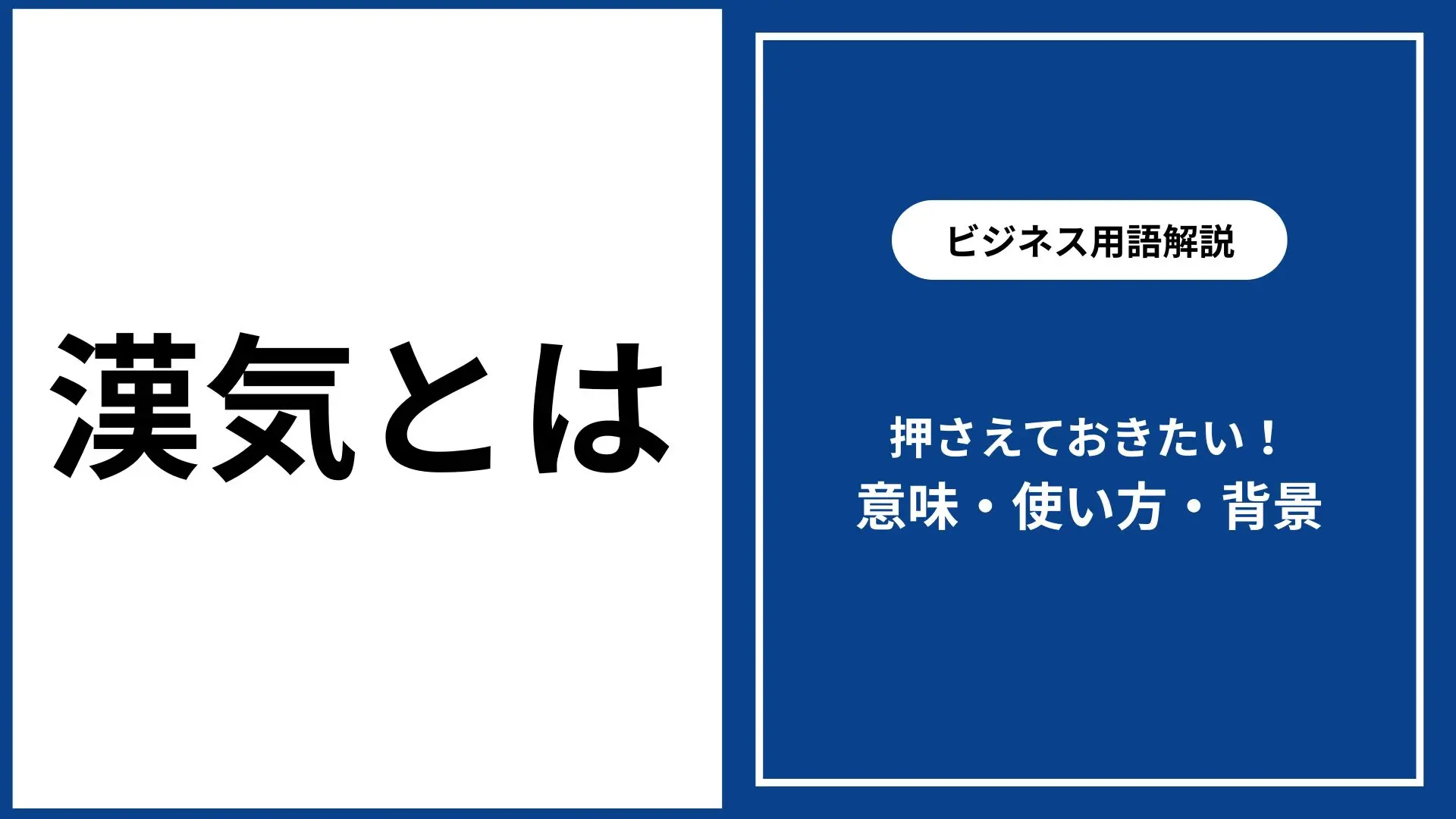 男気 と は