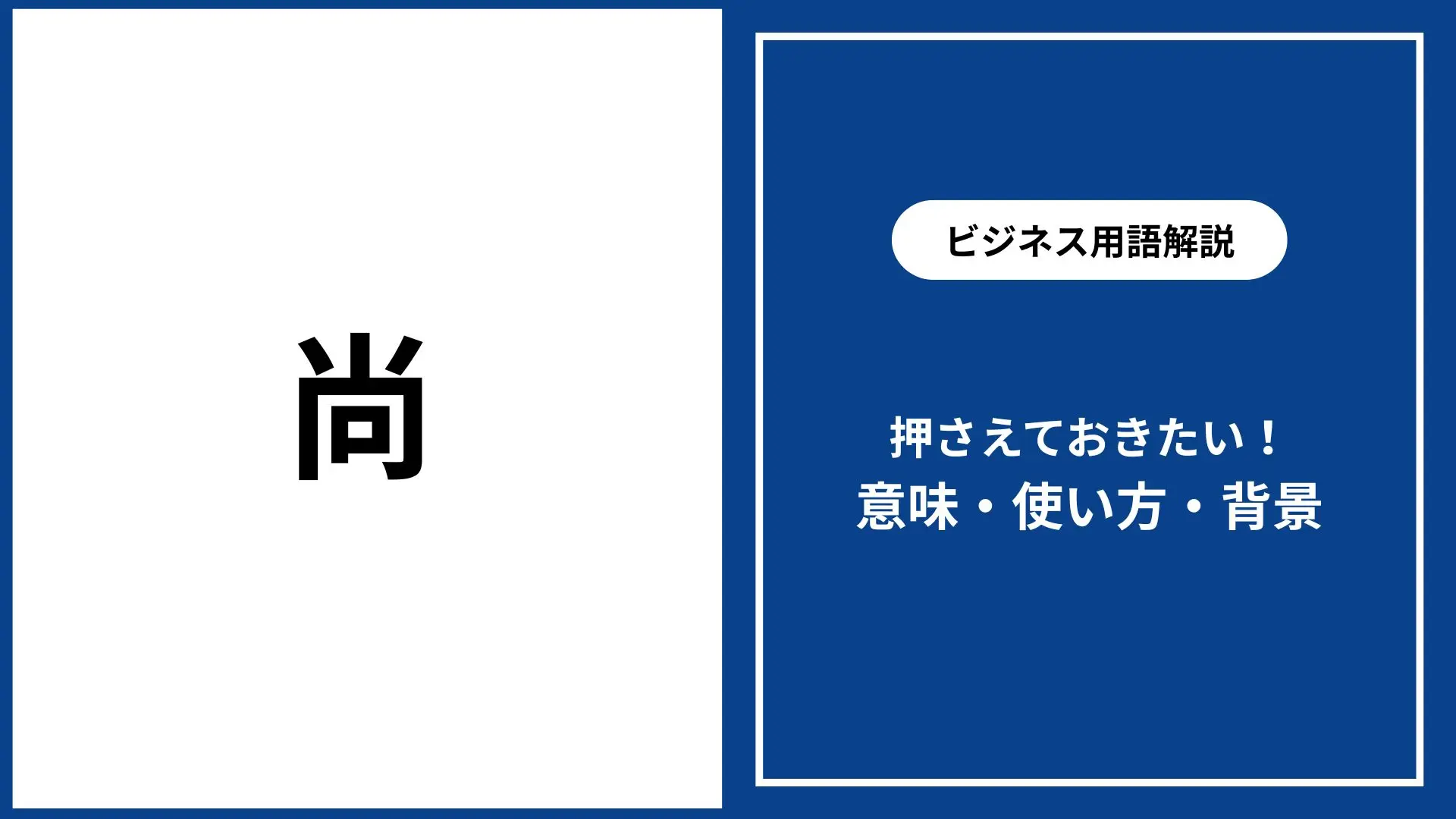尚 使い方|意味・ビジネスでの正しい用法・例文解説 - 仕事と会社と年収の事典