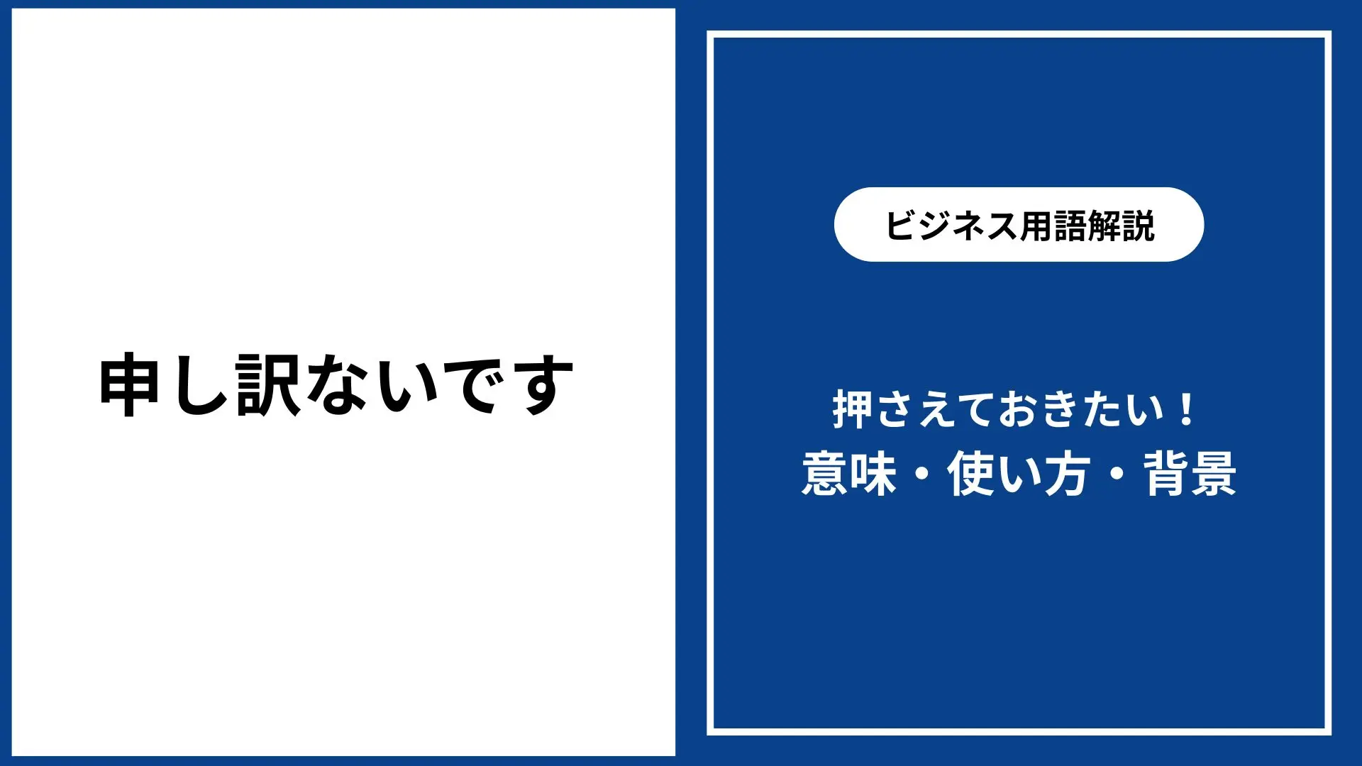 申し訳ないですの敬語表現｜意味と正しい使い方・言い換え例文 - 仕事 
