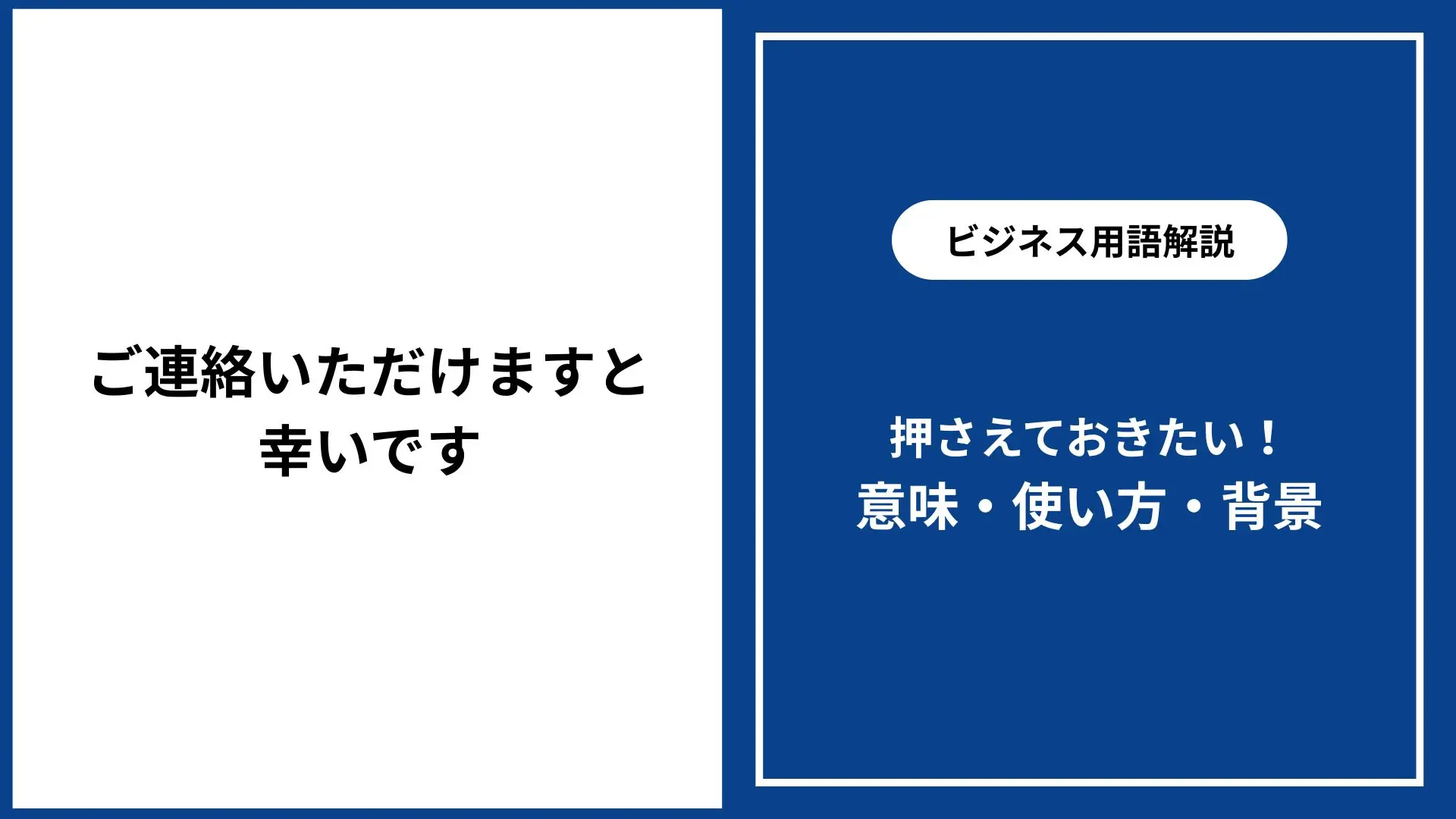 ご連絡いただけますと幸いです｜意味・正しい使い方・ビジネス例文と 