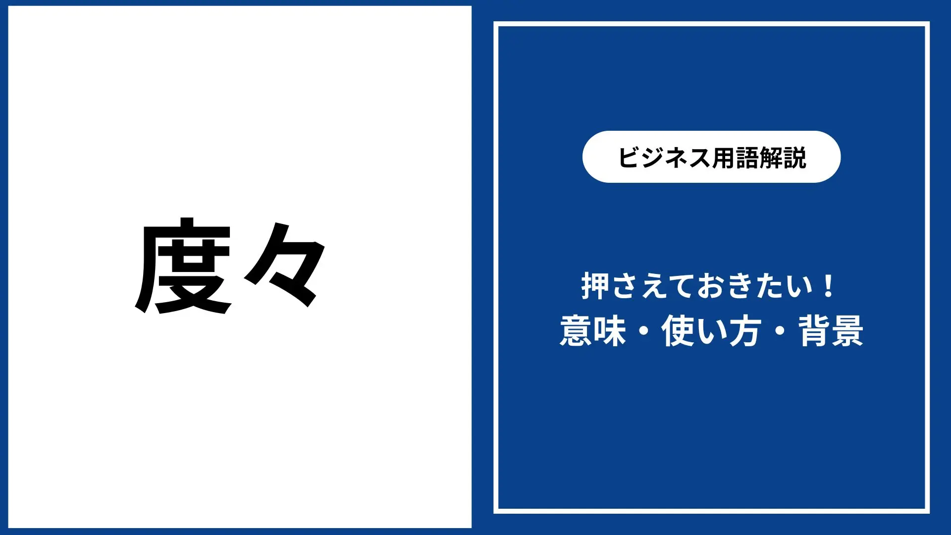 度々とは｜意味・使い方・似た言葉との違いをやさしく解説 - 仕事と会社と年収の事典