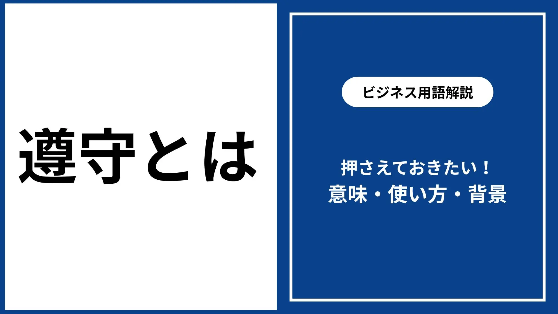 遵守とは｜意味・ビジネスでの正しい使い方・注意点を徹底解説 - 仕事と会社と年収の事典