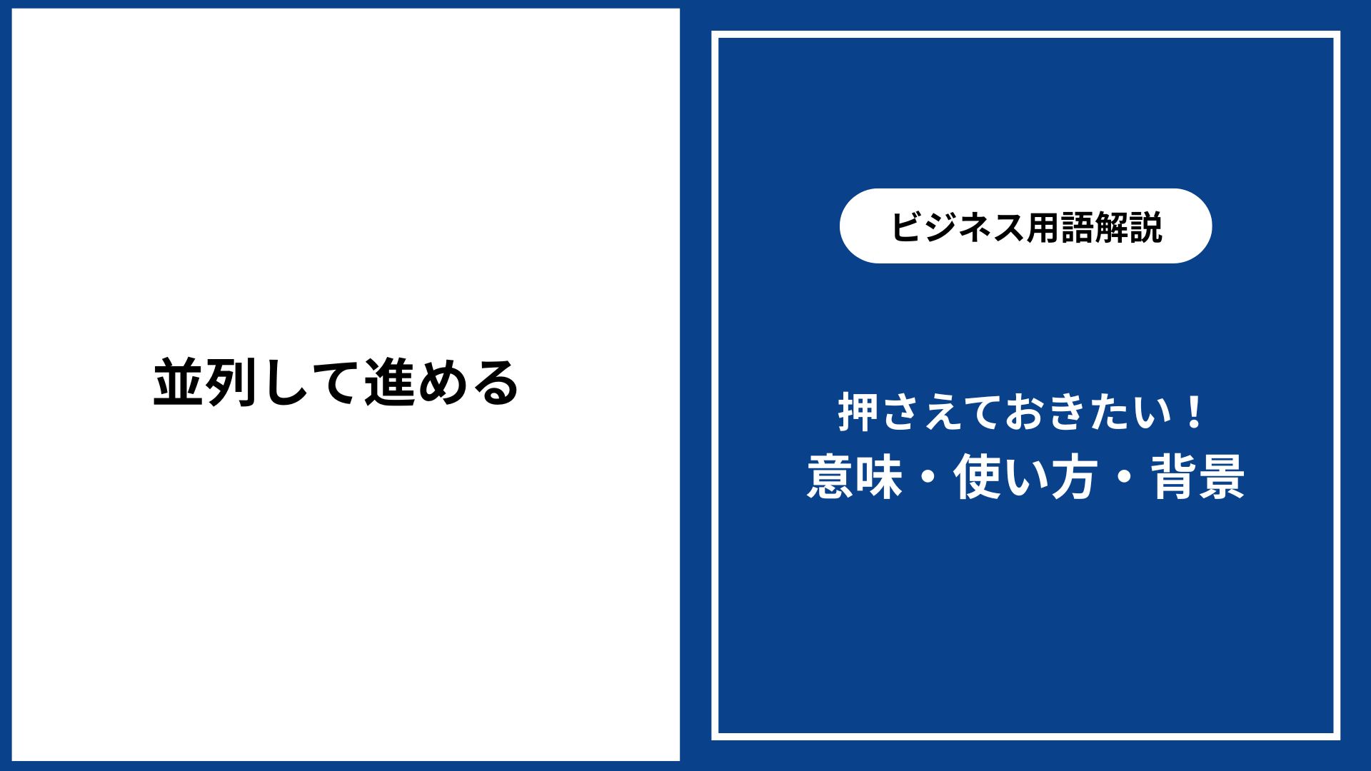 並行して進めるとは？意味・使い方・ビジネス例文と注意点を徹底解説 - 仕事と会社と年収の事典