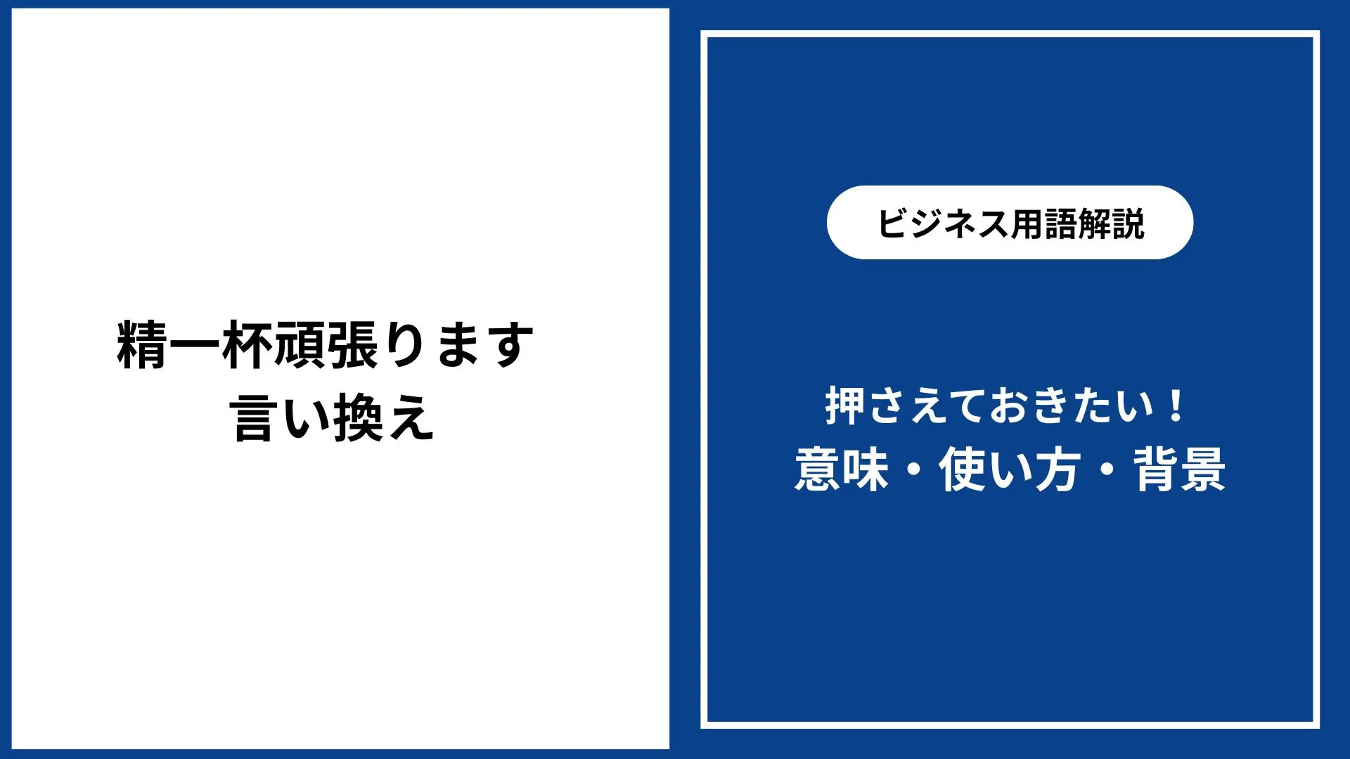 精一杯頑張ります 言い換え|ビジネスや日常で使える類語・例文・正しい使い方 - 仕事と会社と年収の事典