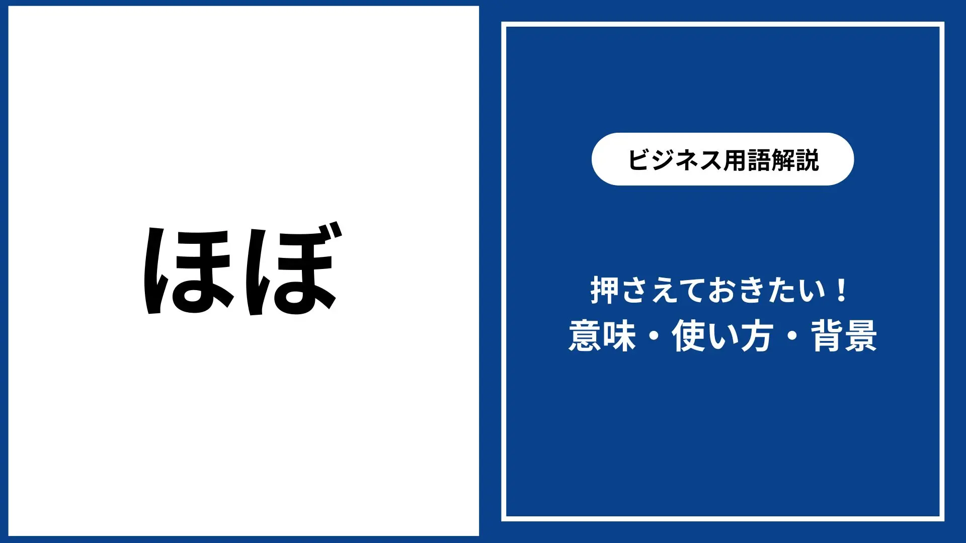 ほぼ ほぼ と は