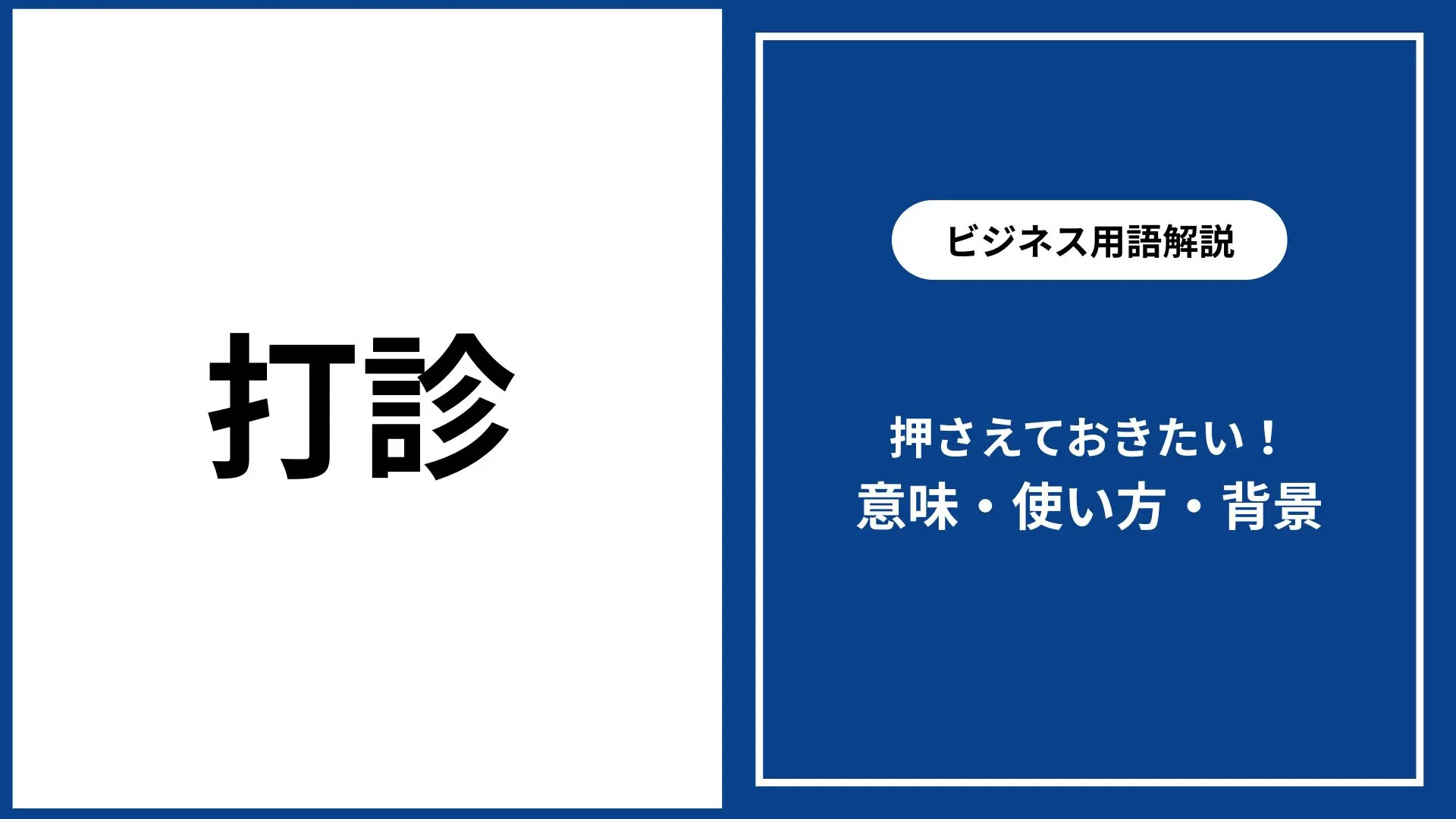 打診｜意味・使い方・ビジネスでの注意点・言い換え表現 - 仕事と会社と年収の事典