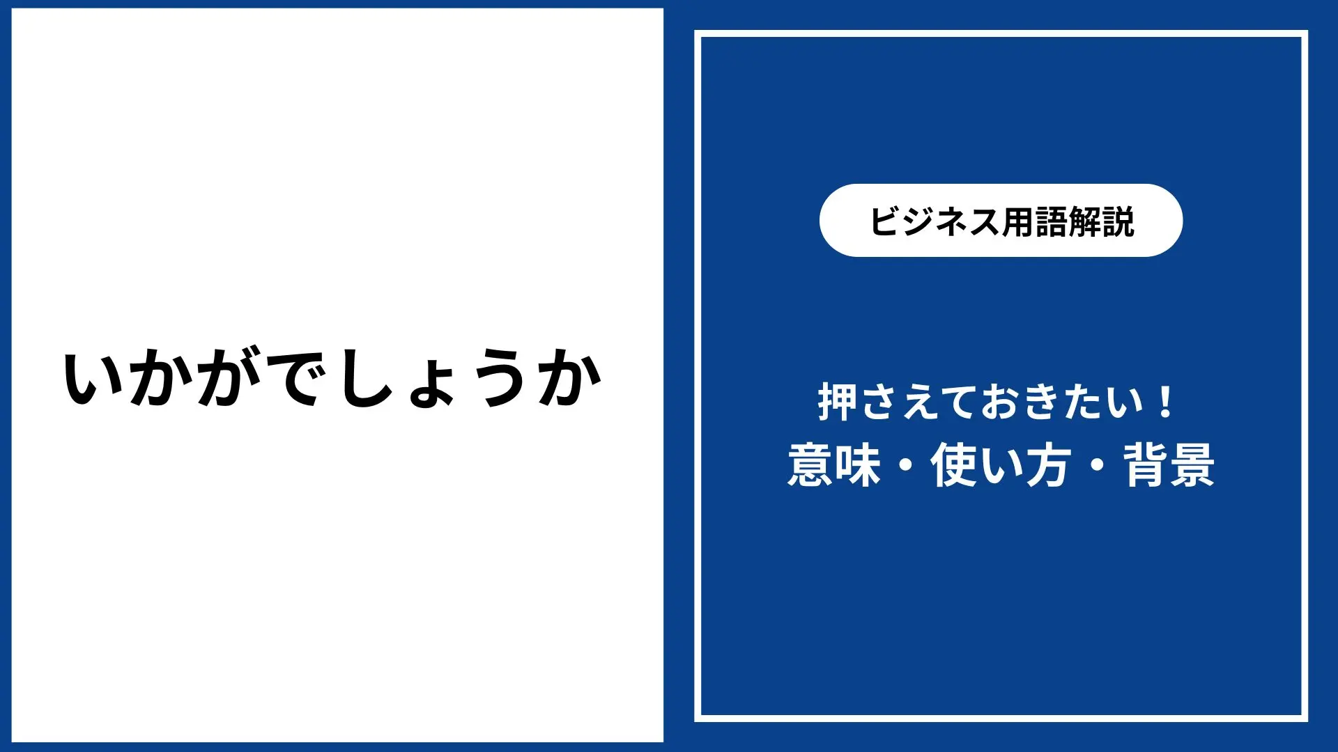 いかがでしょうか｜意味・ビジネス敬語での使い方・言い換え表現 