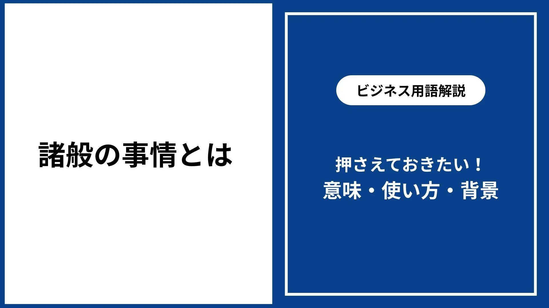 諸般 と は(02)