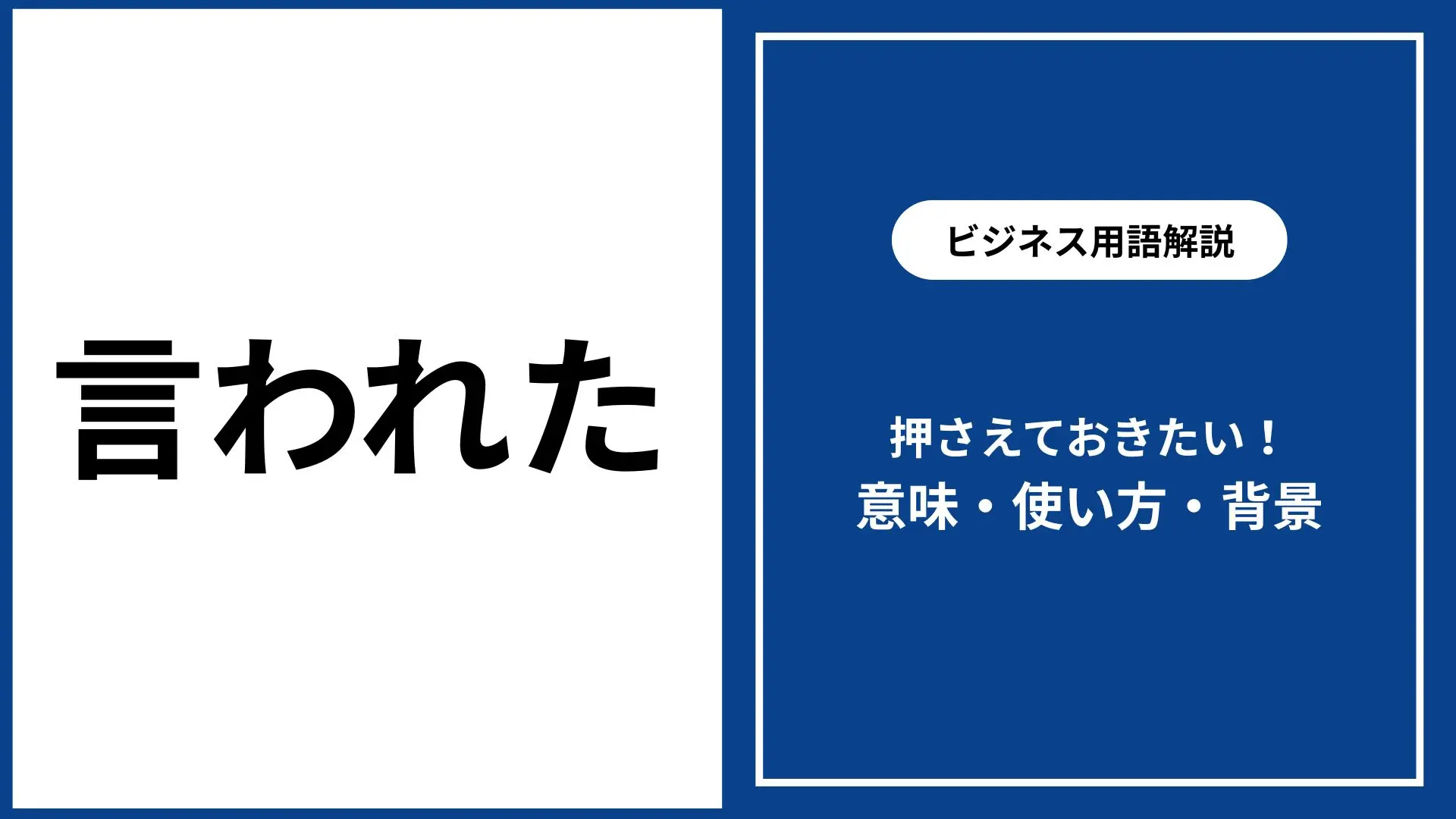 言 われ た 敬語