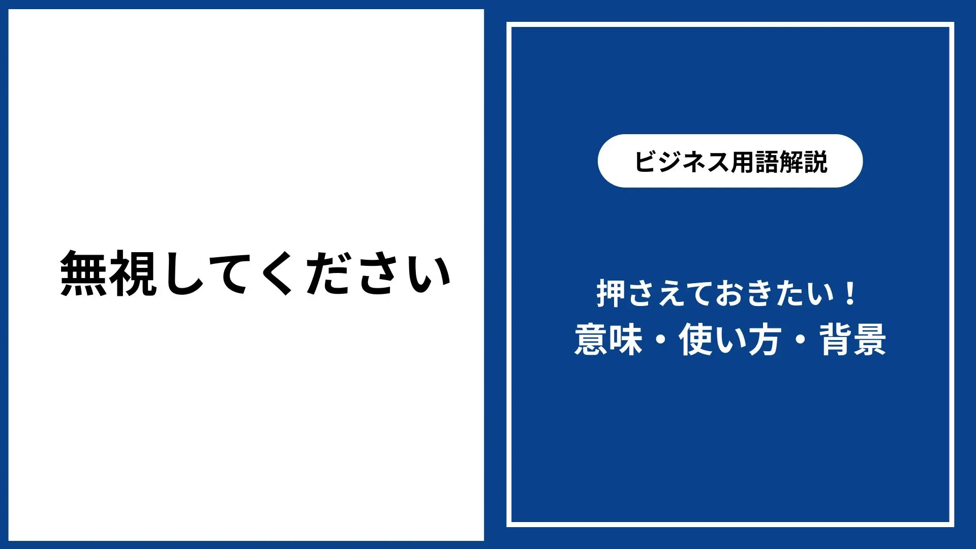 無視してください ビジネスシーンでの正しい使い方・言い換え表現 スルーしてください