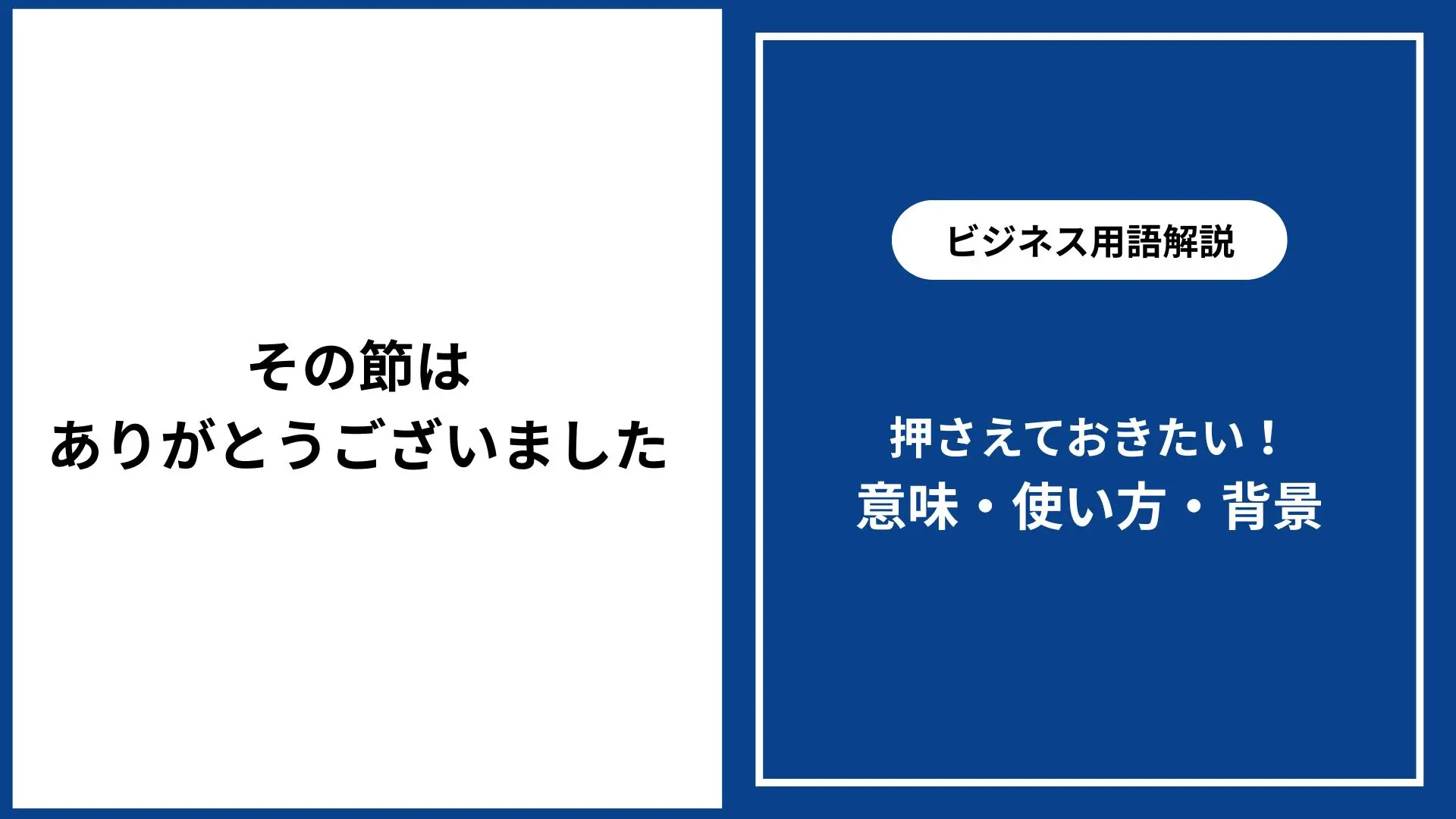 その 節 は お世話 に なり まし た